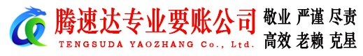 清远腾速达清债公司